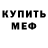 Меф 4 MMC Ura Gaga